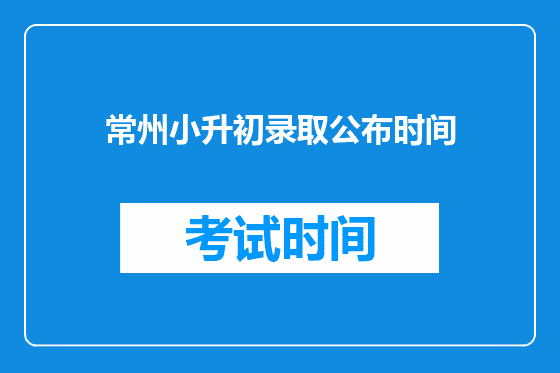 常州小升初录取公布时间