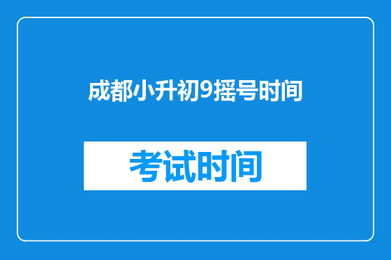 <a href=https://www.kengniao.com/e/search/result/?searchid=54 target=_blank class=infotextkey>成都</a>小升初9摇号时间
