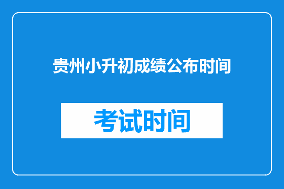 贵州小升初成绩公布时间
