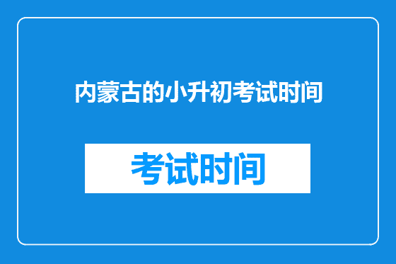 内蒙古的小升初考试时间