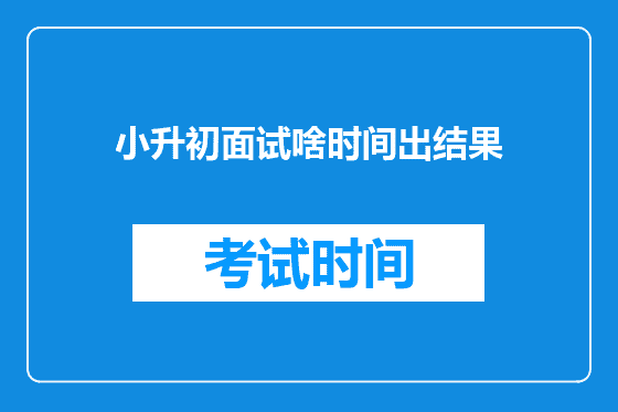 小升初面试啥时间出结果