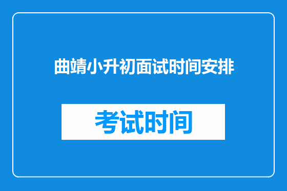 曲靖小升初面试时间安排