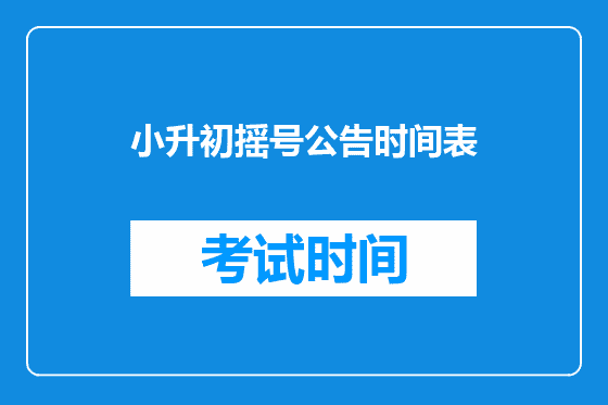小升初摇号公告时间表