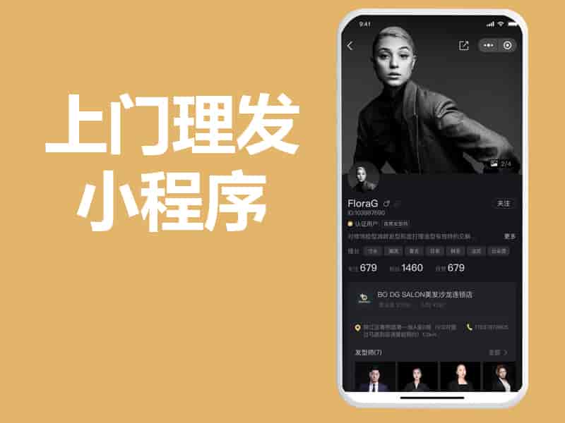 理发店上门理发小程序APP系统项目源码有没有前景，能不能做？