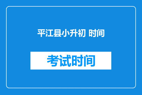 平江县小升初 时间