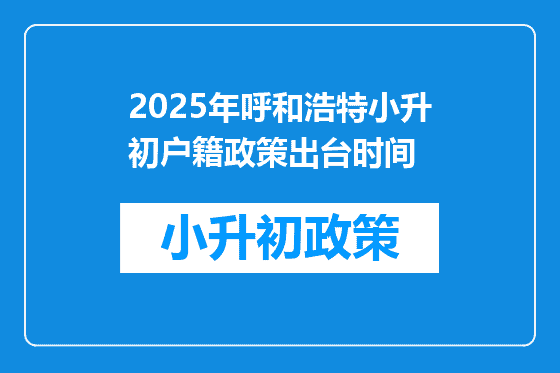 2025年呼和浩特小升初户籍政策出台时间