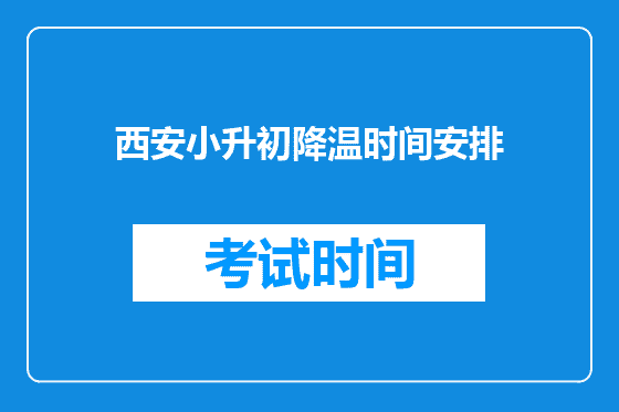 <font color='red'>西安</font>小升初降温时间安排