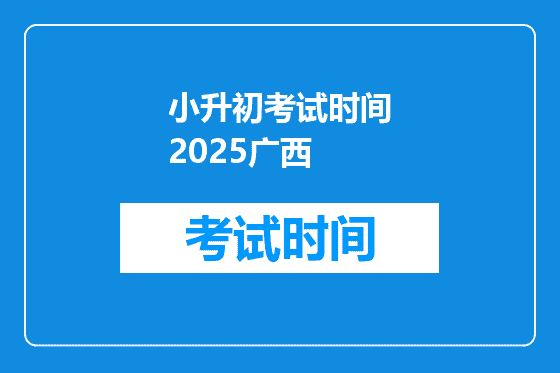 小升初考试时间2025广西