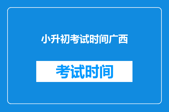 小升初考试时间广西