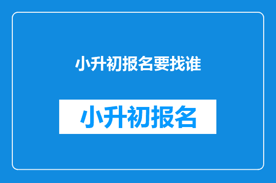 小升初报名要找谁