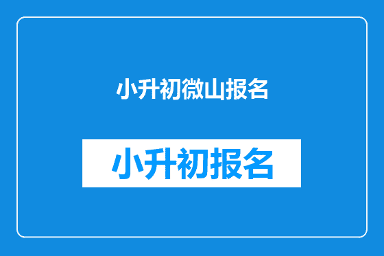 小升初微山报名