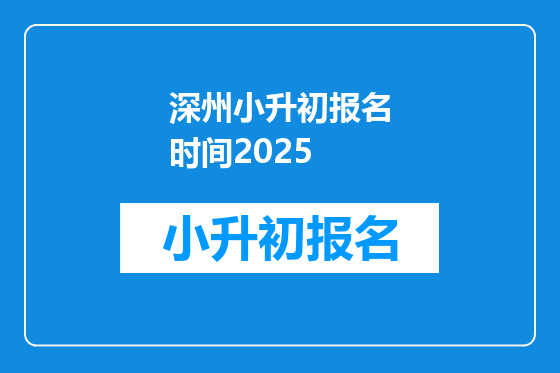 深州小升初报名时间2025
