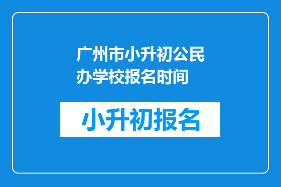 广州市小升初公民办学校报名时间