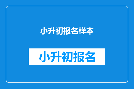 小升初报名样本