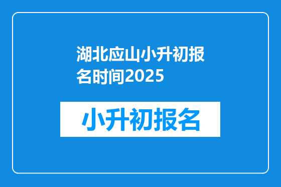 湖北应山小升初报名时间2025