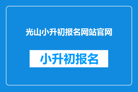 光山小升初报名<a href=https://www.kengniao.com/e/search/result/?searchid=51 target=_blank class=infotextkey>网站</a>官网