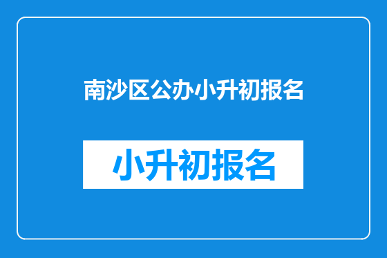 南沙区公办小升初报名