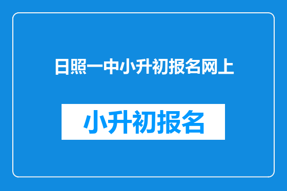 日照一中小升初报名网上