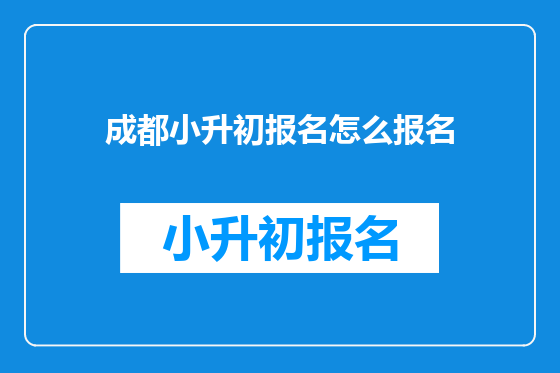 <a href=https://www.kengniao.com/e/search/result/?searchid=54 target=_blank class=infotextkey>成都</a>小升初报名怎么报名