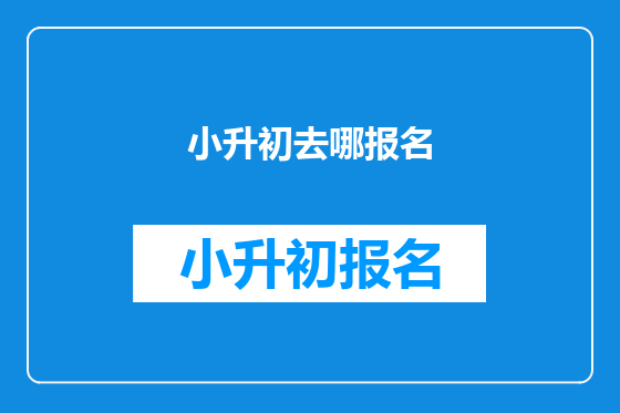 小升初去哪报名