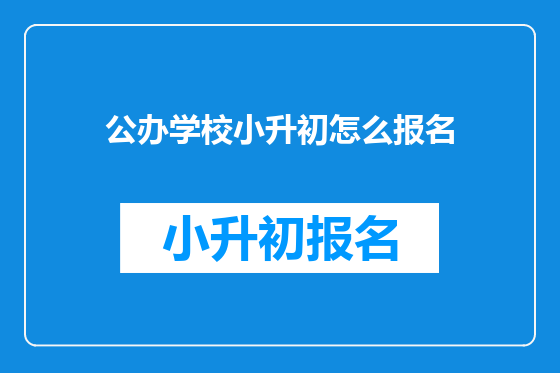 公办学校小升初怎么报名