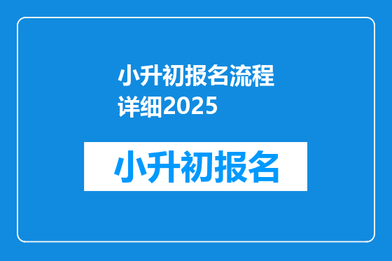 小升初报名流程详细2025