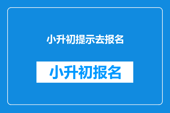 小升初提示去报名