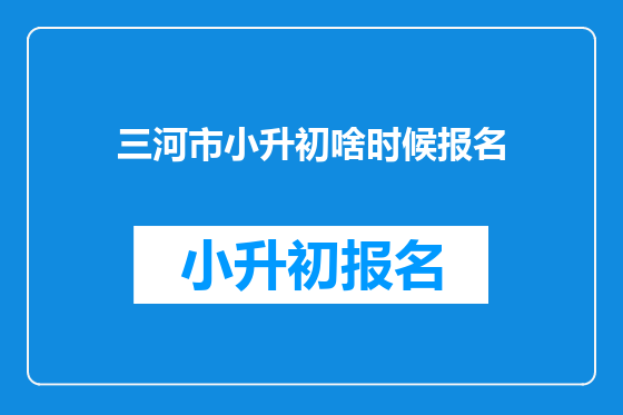 三河市小升初啥时候报名