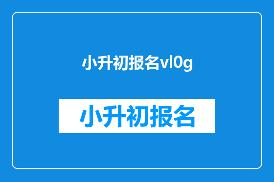 小升初报名vl0g