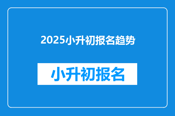 2025小升初报名趋势
