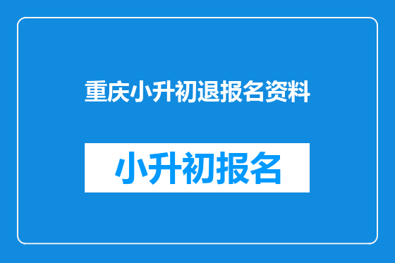<font color='red'>重庆</font>小升初退报名资料