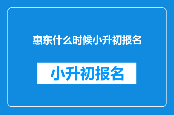 惠东什么时候小升初报名