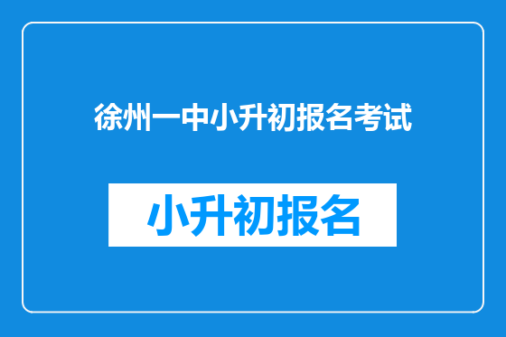 徐州一中小升初报名考试
