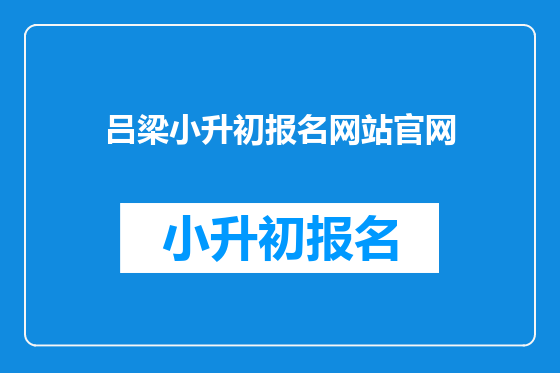吕梁小升初报名网站官网