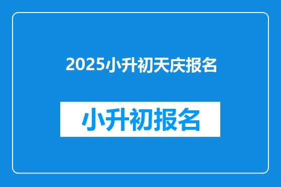 2025小升初天庆报名