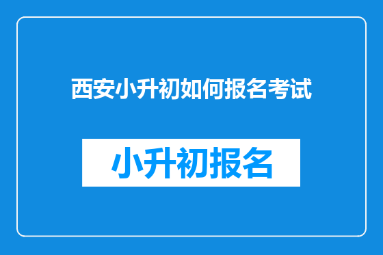<font color='red'>西安</font>小升初如何报名考试