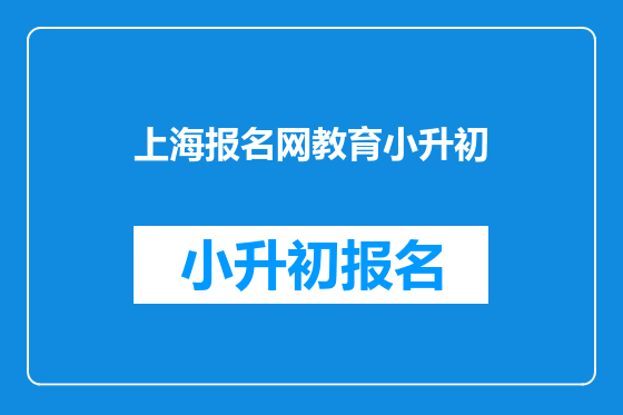上海报名网教育小升初