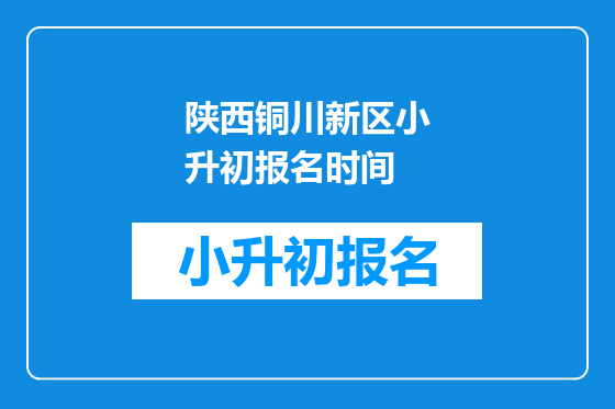 陕西铜川新区小升初报名时间