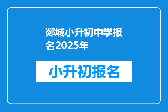 郯城小升初中学报名2025年