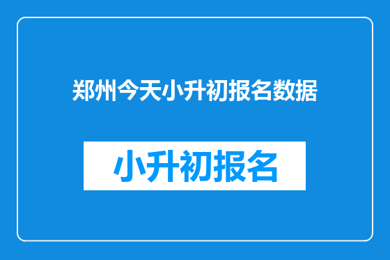 郑州今天小升初报名数据