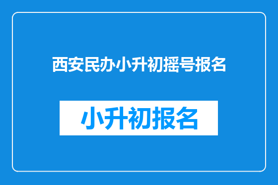 <a href=https://www.kengniao.com/e/search/result/?searchid=53 target=_blank class=infotextkey>西安</a>民办小升初摇号报名