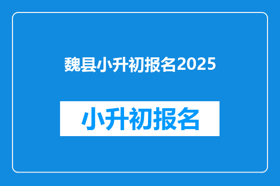 魏县小升初报名2025