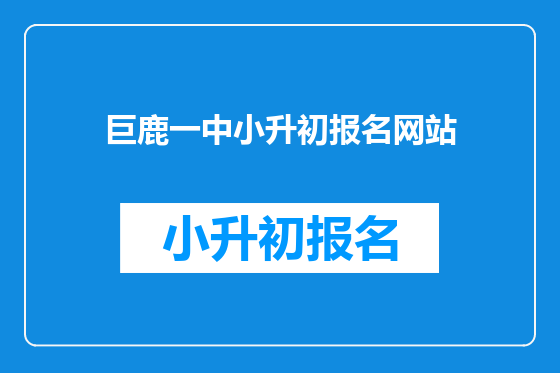 巨鹿一中小升初报名<a href=https://www.kengniao.com/e/search/result/?searchid=51 target=_blank class=infotextkey>网站</a>