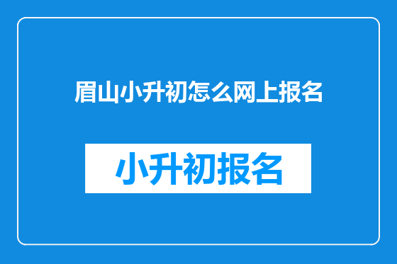 眉山小升初怎么网上报名