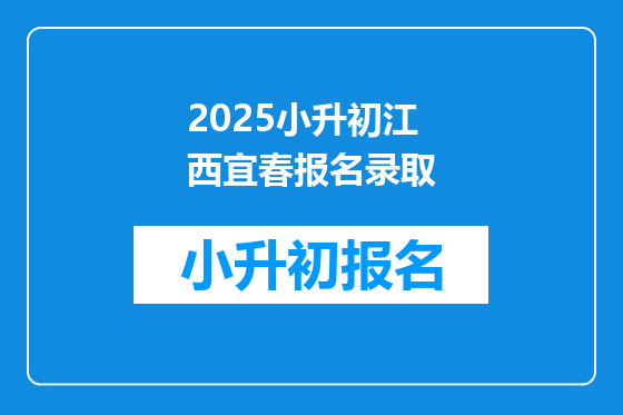 2025小升初江西宜春报名录取