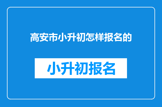 高安市小升初怎样报名的
