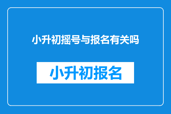 小升初摇号与报名有关吗