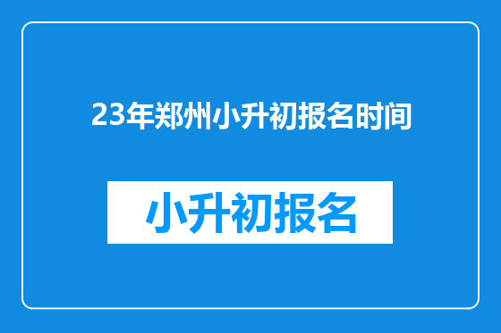 23年郑州小升初报名时间