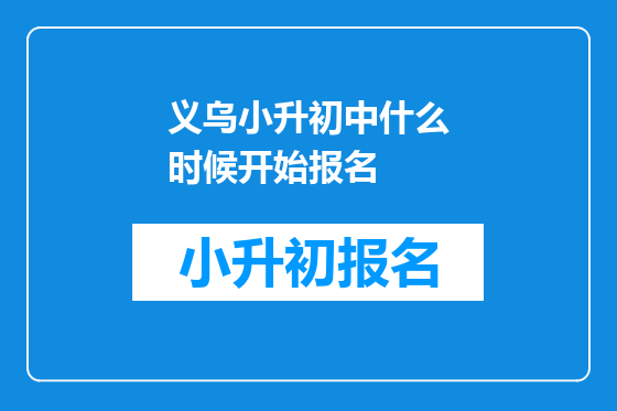 义乌小升初中什么时候开始报名