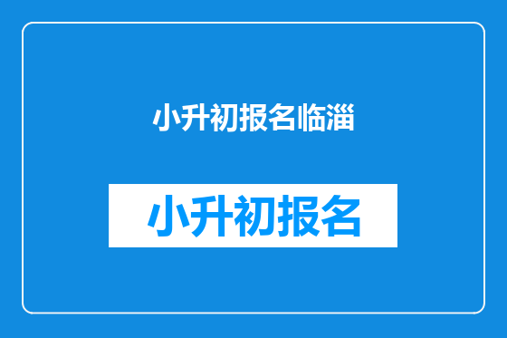 小升初报名临淄